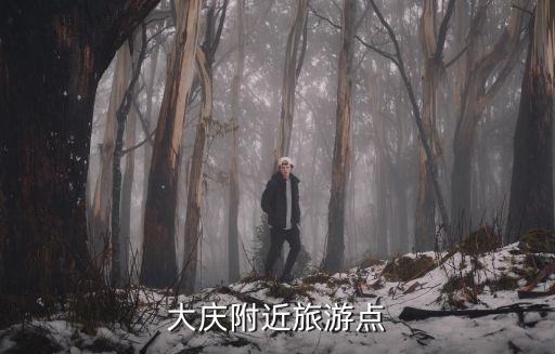 大慶附近旅游點