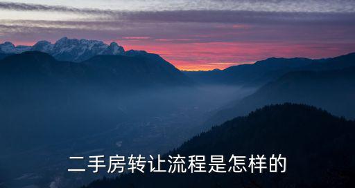 二手房轉(zhuǎn)讓流程是怎樣的