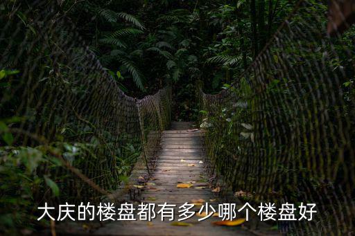 大慶房產(chǎn)網(wǎng)，黑龍江省大慶育欣房地產(chǎn)開發(fā)有限公司法人