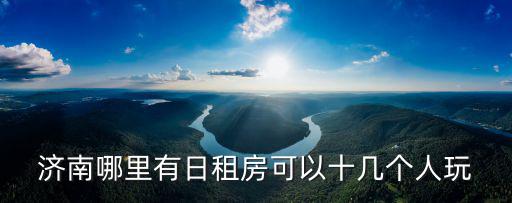 濟南日租房，濟南日租房哪里便宜