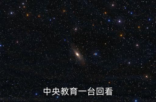 中央教育臺，以前中央教育頻道演過一套跟一站到底很像的綜藝節(jié)目這套節(jié)目叫什