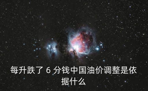 每升跌了 6 分錢中國油價(jià)調(diào)整是依據(jù)什么
