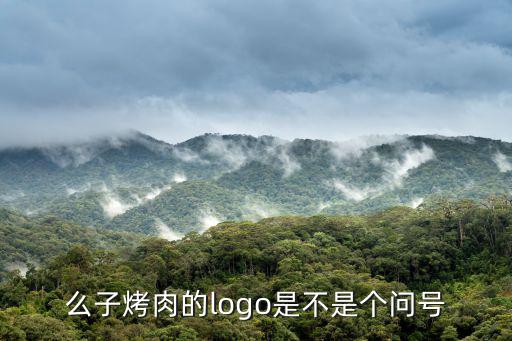 么子烤肉的logo是不是個問號