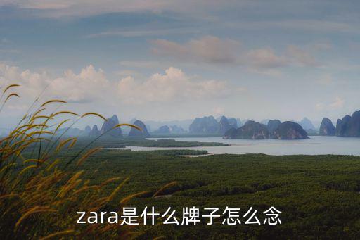zara是什么牌子怎么念