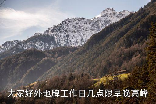 大家好外地牌工作日幾點限早晚高峰