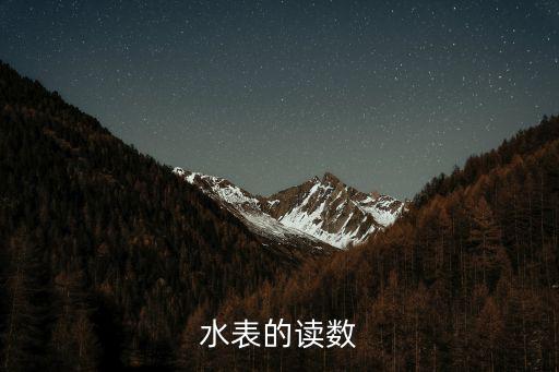 水表的讀數(shù)