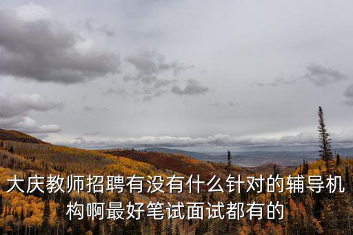 大慶教師招聘有沒有什么針對的輔導(dǎo)機構(gòu)啊最好筆試面試都有的