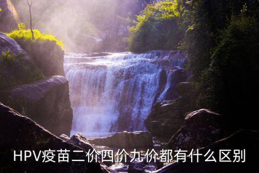 二價年齡，25歲之前有性生活能打二價HPV疫苗嗎
