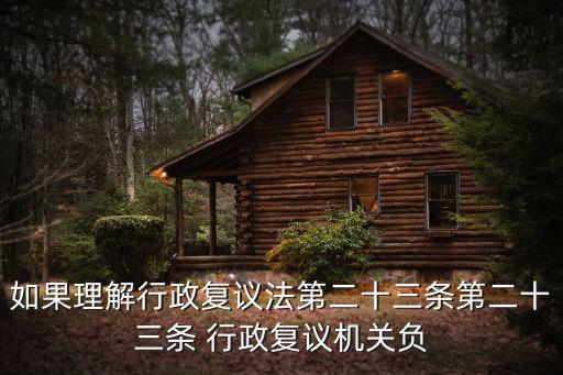 如果理解行政復(fù)議法第二十三條第二十三條 行政復(fù)議機(jī)關(guān)負(fù)