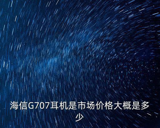 海信G707耳機是市場價格大概是多少