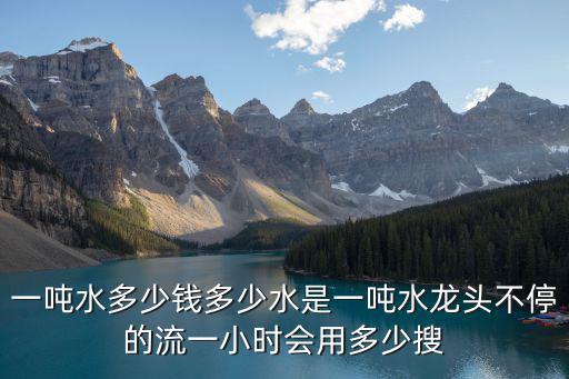 1噸水多少錢，水每噸多少錢