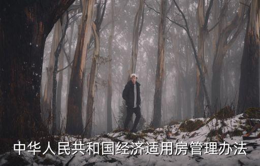 中華人民共和國經(jīng)濟(jì)適用房管理辦法
