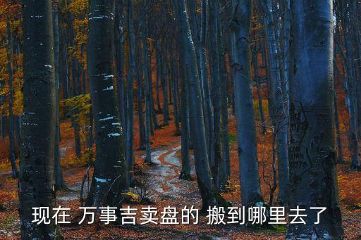 萬事吉，萬事大吉是什么意思