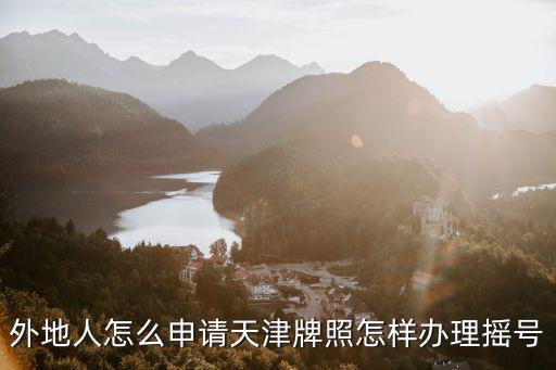 外地人怎么申請(qǐng)?zhí)旖蚺普赵鯓愚k理?yè)u號(hào)