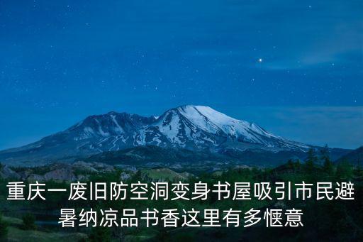 重慶一廢舊防空洞變身書屋吸引市民避暑納涼品書香這里有多愜意