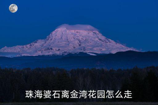 金灣花園，河東區金灣花園是否拆遷