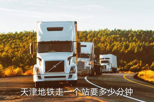 天津地鐵走一個(gè)站要多少分鐘