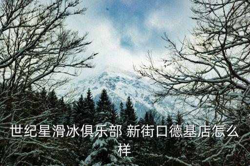 世紀星滑冰俱樂部，寧波世紀星滑冰俱樂部在那里
