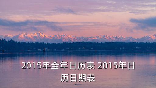 2015年日歷，2015年日歷大全誰(shuí)有