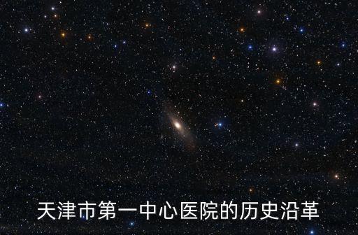 天津市第一中心醫院的歷史沿革