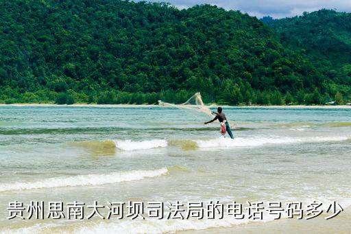 貴州思南大河壩司法局的電話號(hào)碼多少