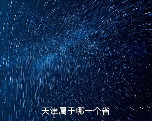 天津屬于哪一個省