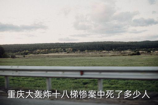 重慶大轟炸十八梯慘案中死了多少人