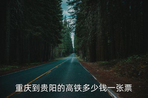 重慶到貴陽的高鐵多少錢一張票