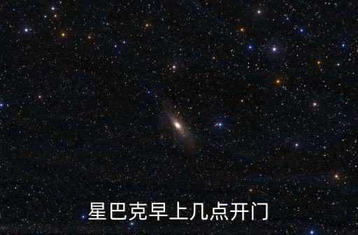 星巴克營業時間，星巴克咖啡館幾點開門安徽省合肥市的