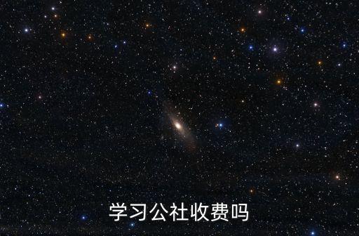 學習公社，學工社184179是什么意思