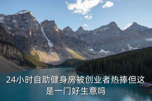 24小時自助健身房被創業者熱捧但這是一門好生意嗎