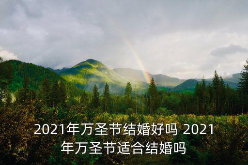 2021萬圣節(jié)，萬圣節(jié)哪天