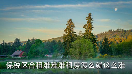 保稅區(qū)合租難難難租房怎么就這么難