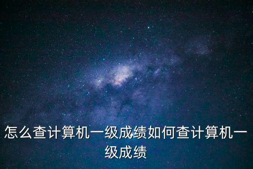計算機一級成績查詢，可以通過身份證號碼查計算機1級考試成績