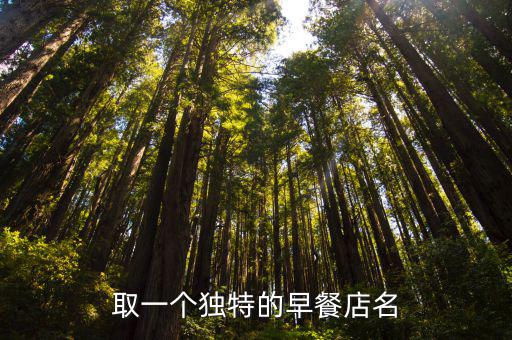 特色早餐店，取一個(gè)獨(dú)特的早餐店名