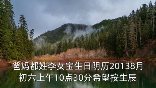 李文康，爸媽都姓李女寶生日陰歷20138月初六上午10點30分希望按生辰
