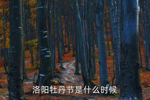 洛陽牡丹節是什么時候