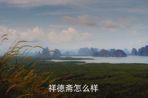 祥德齋怎么樣