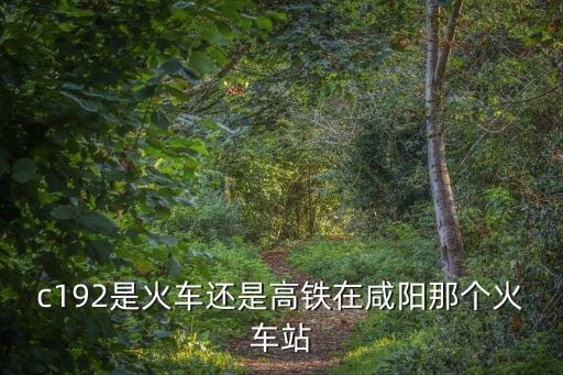 咸陽火車站，咸陽幾個火車站