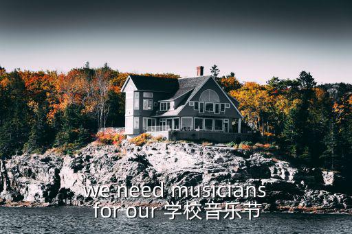 校園音樂(lè)節(jié)，we need musicians for our 學(xué)校音樂(lè)節(jié)