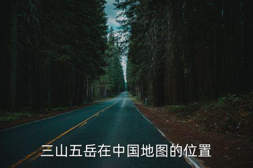 三山五岳在中國地圖的位置
