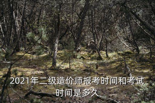 二級造價師報考條件及時間，兩年后才大專畢業(yè)需要幾年后可以報考二級造價師