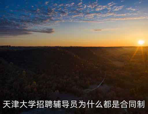 天津大學招聘，天津大學的招聘會怎么樣