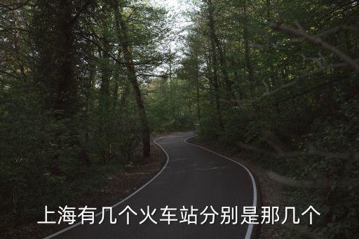 上海有幾個火車站分別是那幾個