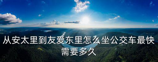 友愛東里，天津河西友誼東里屬于哪個(gè)供熱站