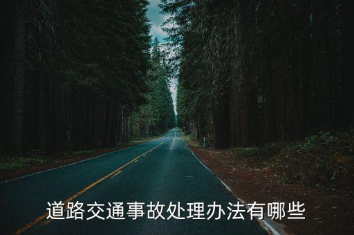 事故處理，道路交通事故處理辦法有哪些
