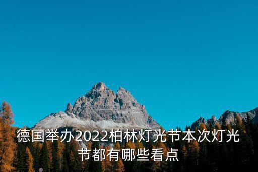 德國舉辦2022柏林燈光節本次燈光節都有哪些看點
