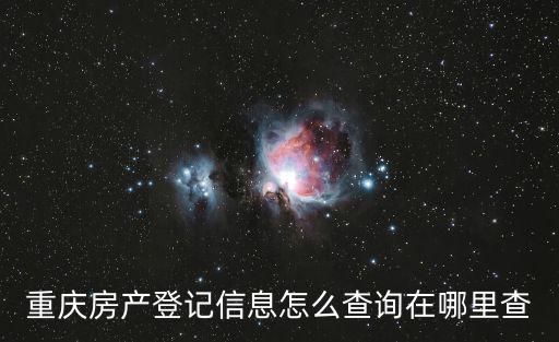 重慶房產信息，重慶房屋出租信息發布