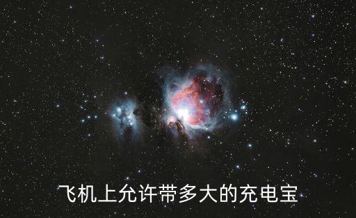 飛機上允許帶多大的充電寶