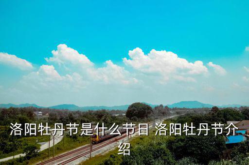 洛陽牡丹節是什么節日 洛陽牡丹節介紹